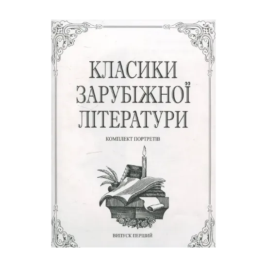 Зображення Класики зарубіжної літератури. Комплект з 30 портретів. Випуск 1