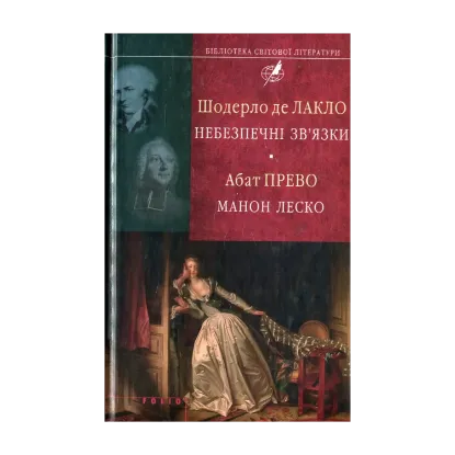 Зображення Небезпечні зв'язки. Манон Леско