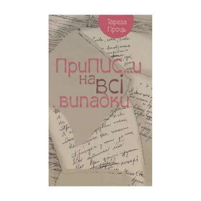 Зображення Припис...и на всі випадки