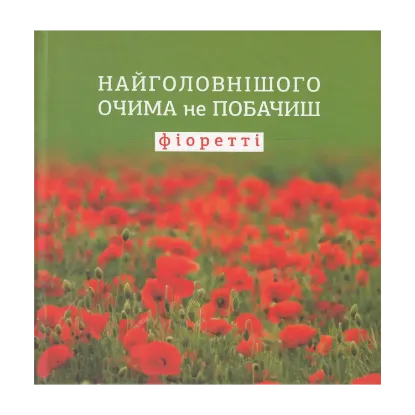 Зображення Найголовнішого очима не побачиш. Фіоретті