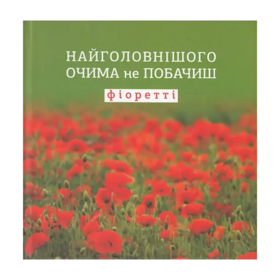 Зображення Найголовнішого очима не побачиш. Фіоретті