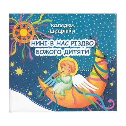 Зображення Нині в нас Різдво Божого дитяти