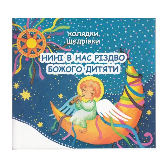 Зображення Нині в нас Різдво Божого дитяти