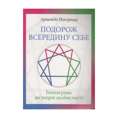 Зображення Подорож всередину себе. Еннеаграма як теорія особистості