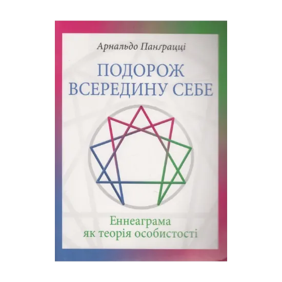 Зображення Подорож всередину себе. Еннеаграма як теорія особистості