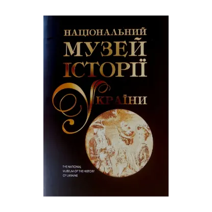 Зображення Національний музей історії України. У 2 томах. Том 2