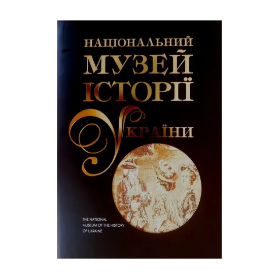 Зображення Національний музей історії України. У 2 томах. Том 2