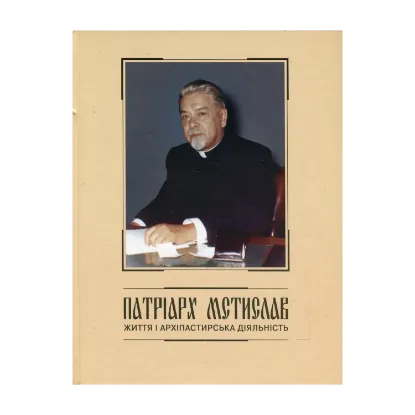 Зображення Патріарх Мстислав. Життя і архіпастирська діяльність