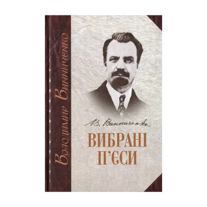 Зображення Вибрані п'єси. У 2 томах. Том 2