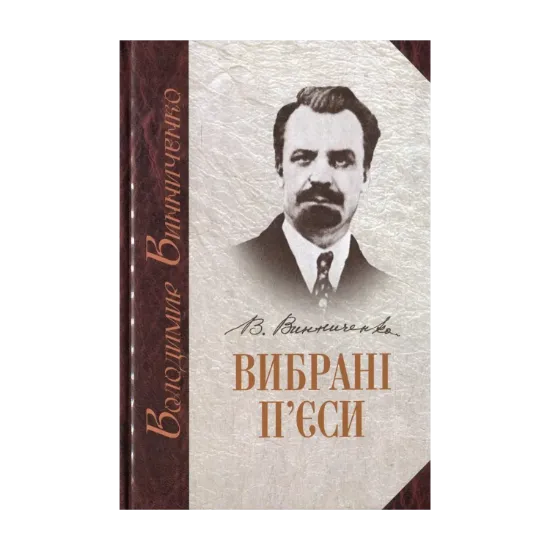 Зображення Вибрані п'єси. У 2 томах. Том 2