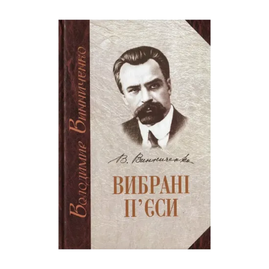 Зображення Вибрані п'єси. У 2 томах. Том 1