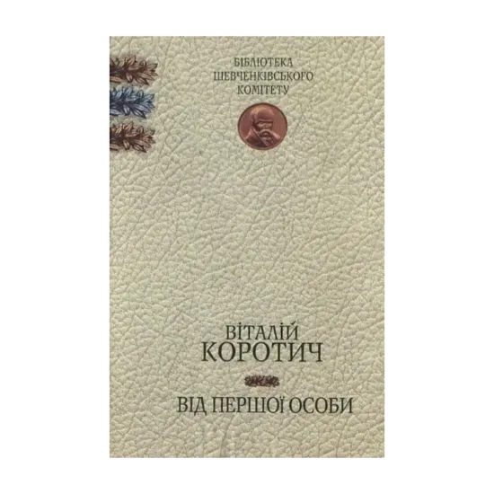 Зображення Від першої особи. Вибране