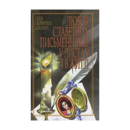 Зображення Любов славетних письменників у листах і в житті