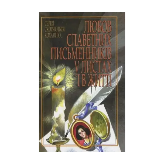 Зображення Любов славетних письменників у листах і в житті