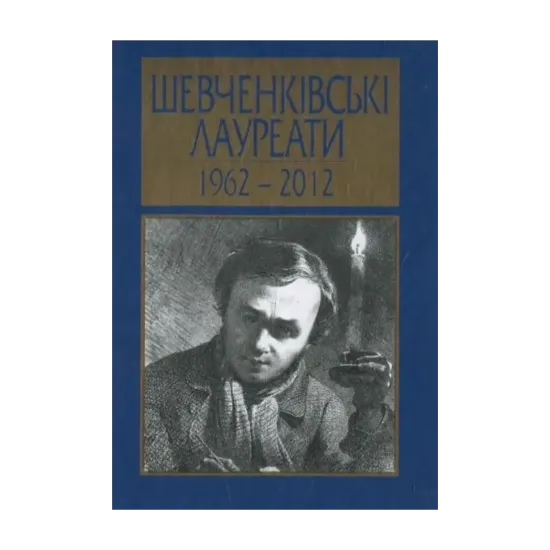 Зображення Шевченківські лауреати. 1962 - 2012 рр.