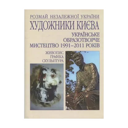 Зображення Художники Києва.Українське образотворче мистецтво 1991-2011 років