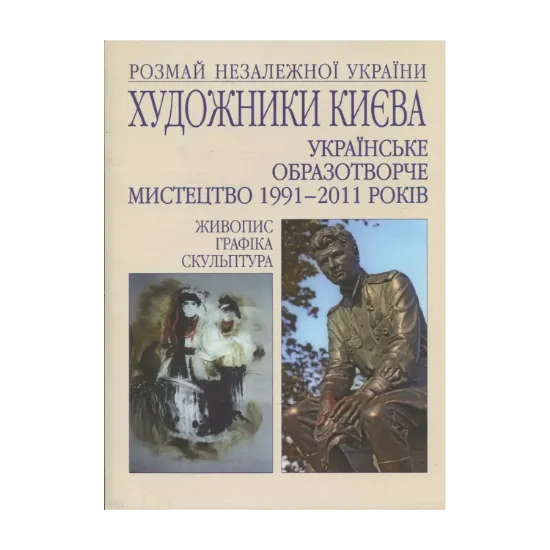 Зображення Художники Києва.Українське образотворче мистецтво 1991-2011 років