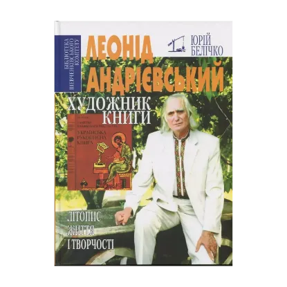 Зображення Леонід Андрієвський — художник книги. Літопис життя і творчості