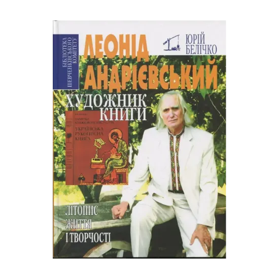 Зображення Леонід Андрієвський — художник книги. Літопис життя і творчості