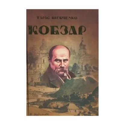 Зображення Кобзар