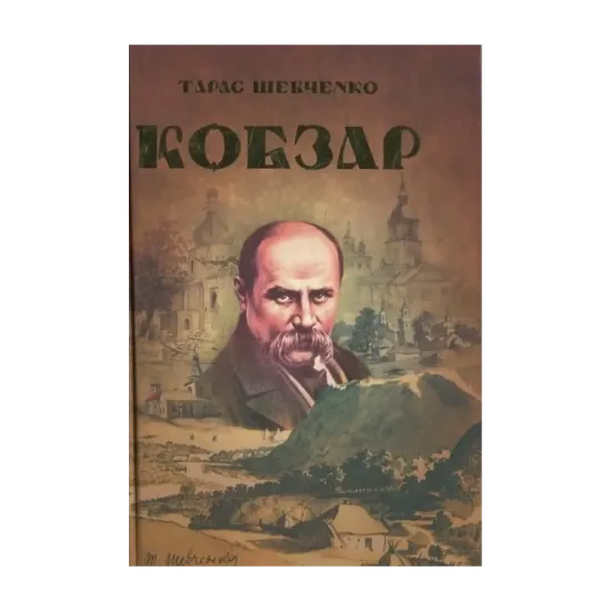 Зображення Кобзар