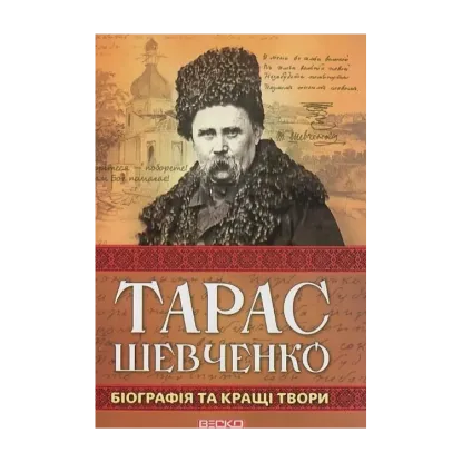 Зображення Тарас Шевченко. Біографія та кращі твори