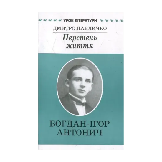 Зображення Перстень життя. Літературний портрет Богдана-Ігоря Антонича