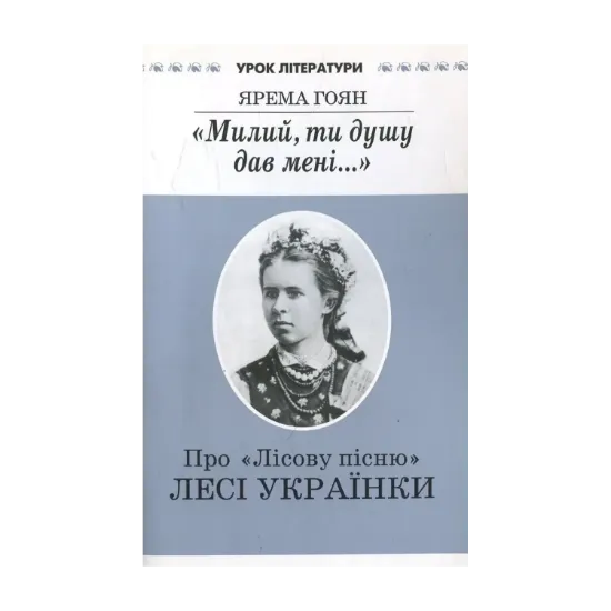 Зображення "Милий, ти душу дав мені..." Про "Лісову пісню" Лесі Українки