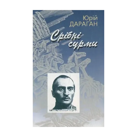 Зображення Срібні сурми