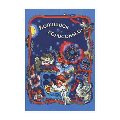 Зображення Колишися, колисонька