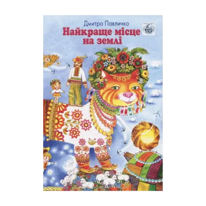 Зображення Найкраще місце на землі