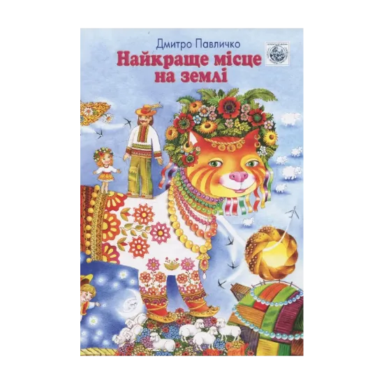 Зображення Найкраще місце на землі