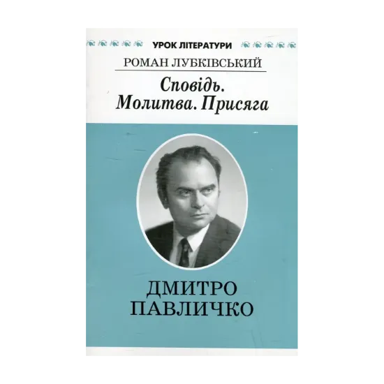 Зображення Сповідь. Молитва. Присяга. Літературний портрет Дмитра Павличка