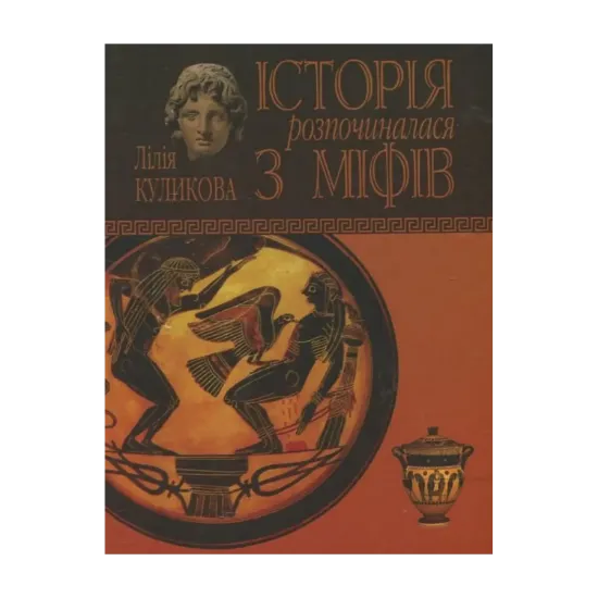 Зображення Історія розпочиналася з міфів