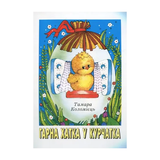 Зображення Гарна хатка у курчатка