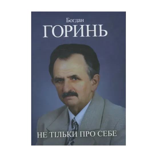 Зображення Богдан Горинь. Не тільки про себе. Книга третя (1985-1990)