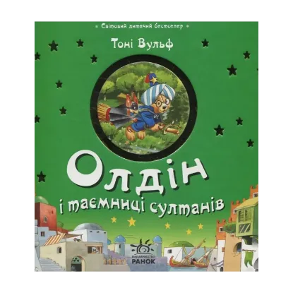 Зображення Олдін та таємниці султанів