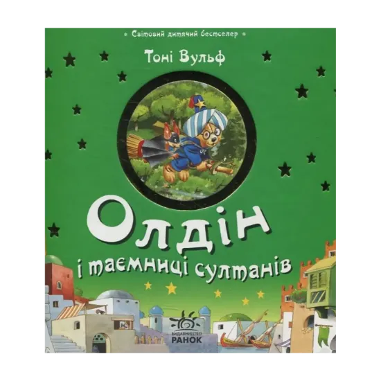 Зображення Олдін та таємниці султанів