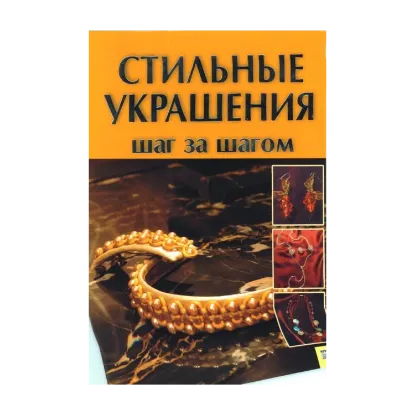 Зображення Стильные украшения. Шаг за шагом