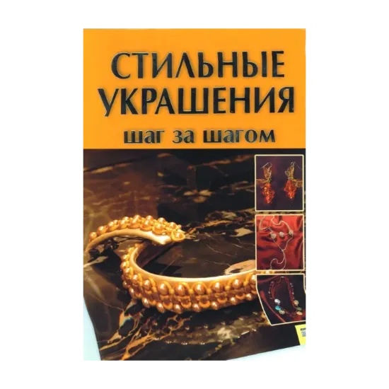 Зображення Стильные украшения. Шаг за шагом