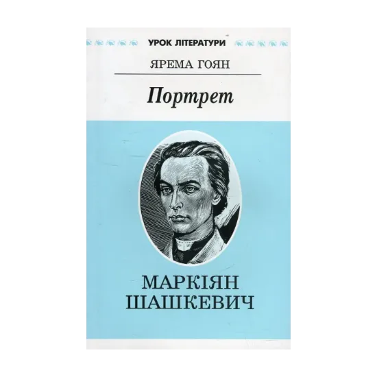Зображення Портрет. Літературний портрет Маркіяна Шашкевича