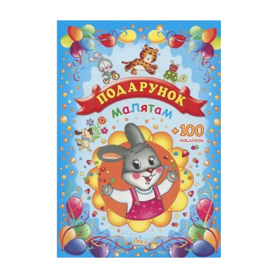 Зображення Подарунок малятам