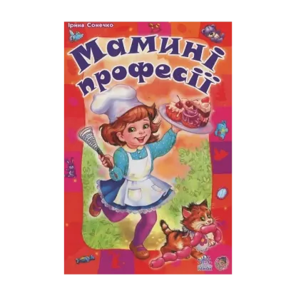 Зображення Мамині професії