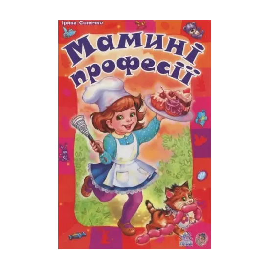 Зображення Мамині професії
