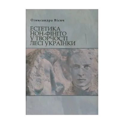 Зображення Естетика нон-фініто у творчості Лесі Українки