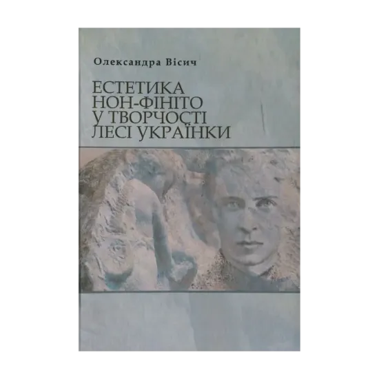 Зображення Естетика нон-фініто у творчості Лесі Українки