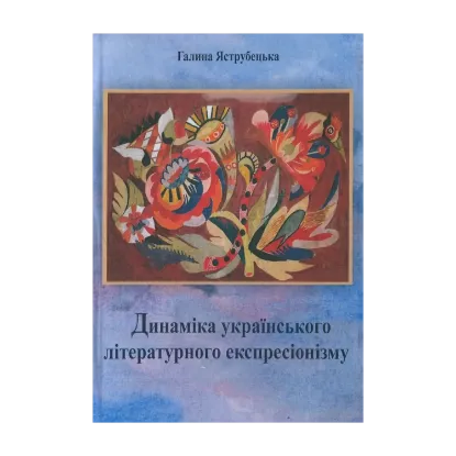 Зображення Динаміка українського літературного експресіонізму