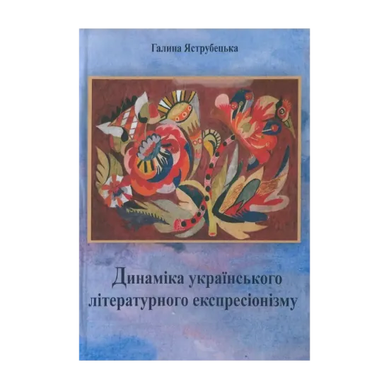 Зображення Динаміка українського літературного експресіонізму