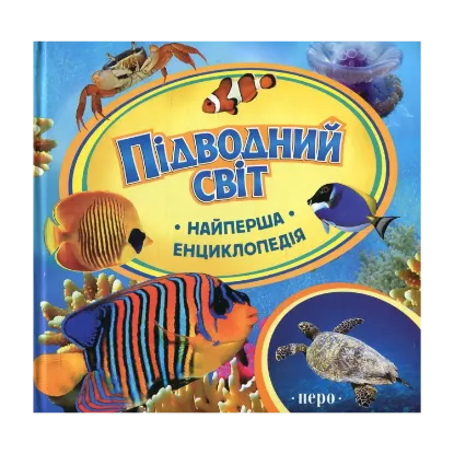 Зображення Підводний світ