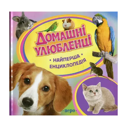 Зображення Домашні улюбленці